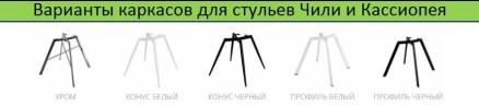 Стул Чили