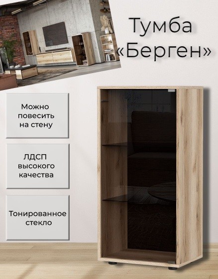 Тумба со стеклом Берген
